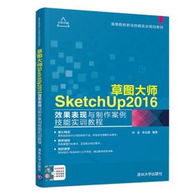 草图大师：SketchUp2016效果表现与制作案例技能实训教程（本科教材）