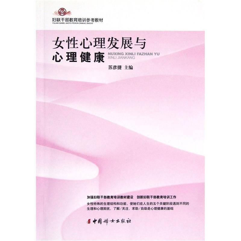 婦聯(lián)干部教育培訓(xùn)參考教材：女性心理發(fā)展與心理健康(32開平裝 全1冊(cè))