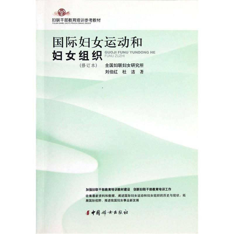 婦聯(lián)干部教育培訓(xùn)參考教材：國(guó)際婦女運(yùn)動(dòng)和婦女組織