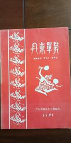 《丹东单鼓》16开写刻插图油印本119页