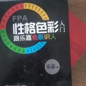 FPA性格色彩入门：跟乐嘉色眼识人