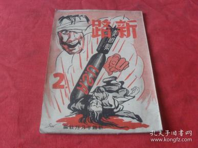 罕见珍惜民国红色经典---《新路--半月刊--第一卷第二期》所有网站未见！内有：士虹，戴碧湘，于毅夫，王向升，白朗等文章......