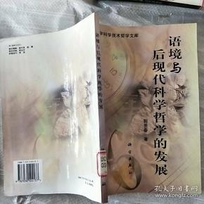 语境与后现代科学哲学的发展