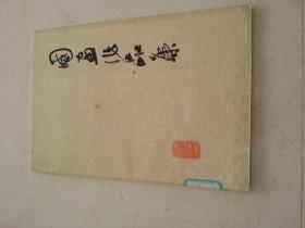 国画作品集，80年1版1印 彩印