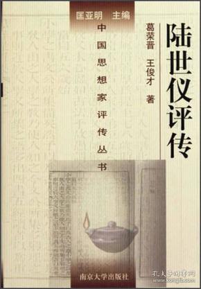 中国思想家评传丛书：陆世仪评传 南京大学出版社 精装 塑封