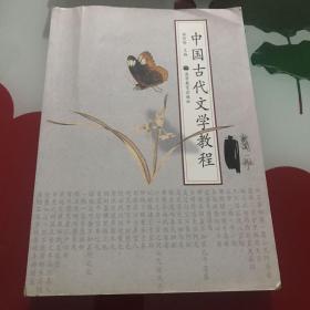 中国古代文学教程