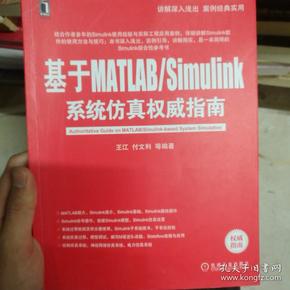 基于MATLAB/Simulink系统仿真权威指南