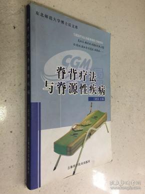 脊背疗法与脊源性疾病.