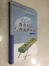 脊背疗法与脊源性疾病.