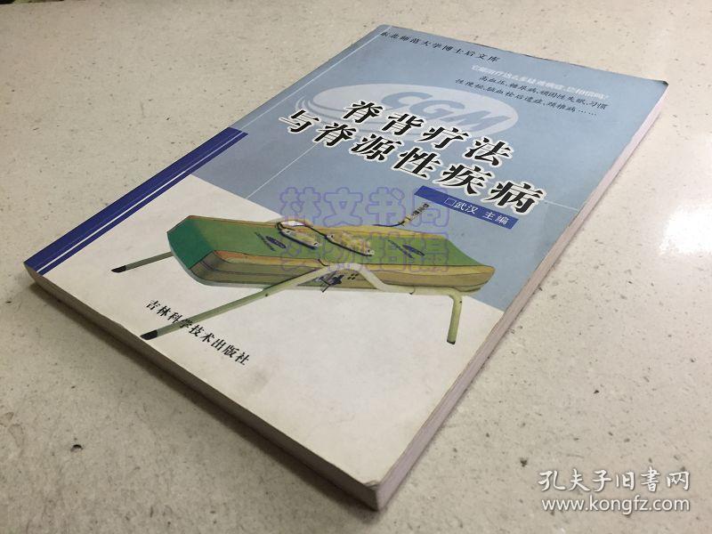 脊背疗法与脊源性疾病.