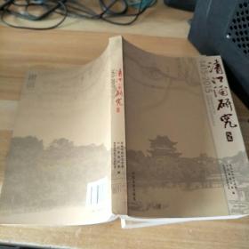 清江浦研究文集，