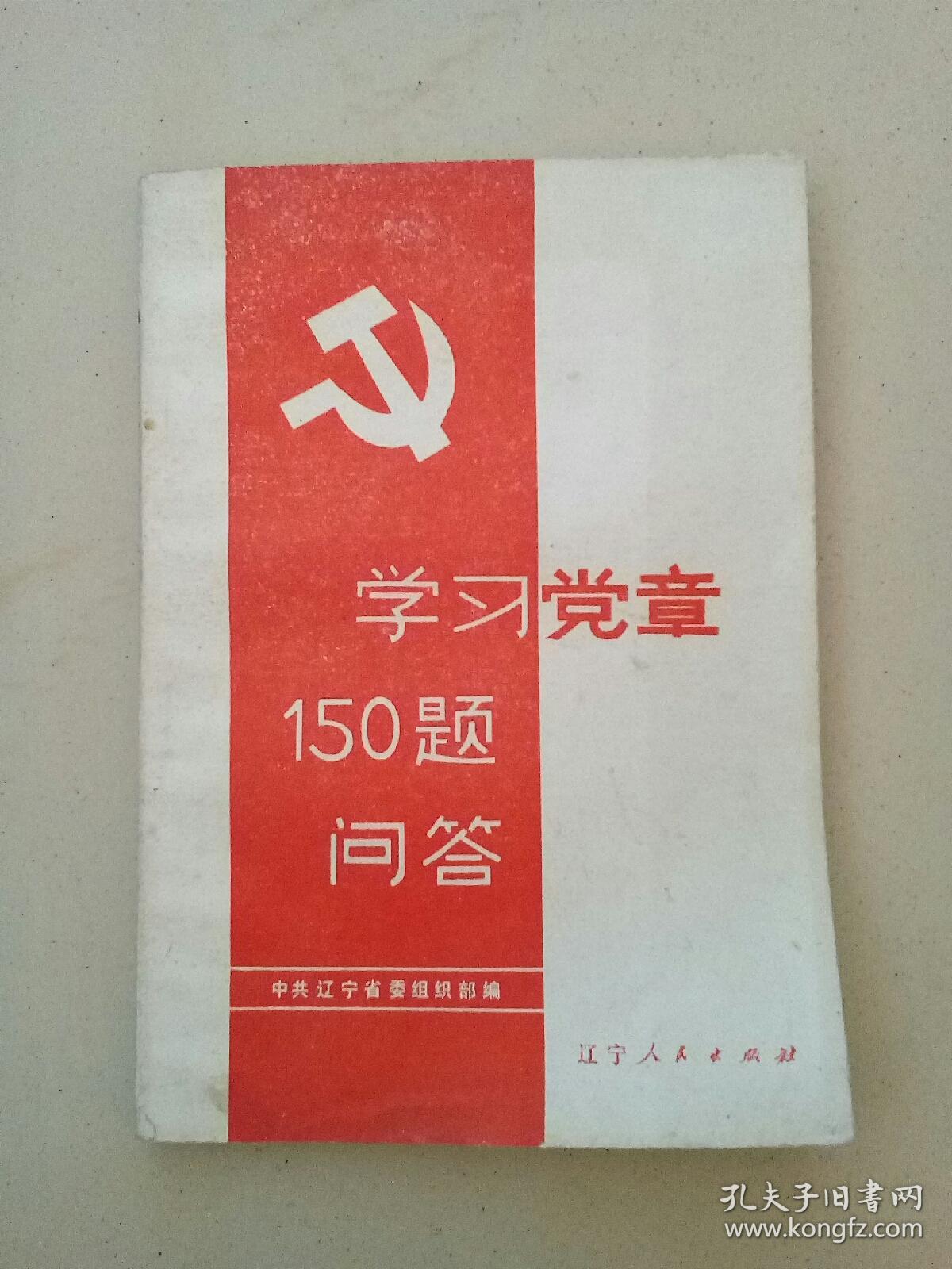 学习党章150题问答