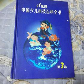 21世纪中国少儿科技百科全书第三卷