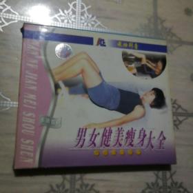 男女健美瘦身大全  1VCD