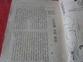罕见珍惜民国红色经典---《新路--半月刊--第一卷第二期》所有网站未见！内有：士虹，戴碧湘，于毅夫，王向升，白朗等文章......