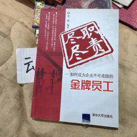 尽职尽责——如何成为企业不可或缺的金牌员工