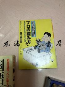 【日文原版书】日本经济新闻的专业读法/小学馆