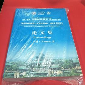 国家治理现代化与公共政策创新国际学术研讨会论文集下册