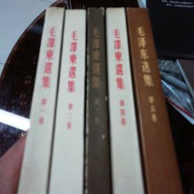 毛泽东选集（全五册，繁体竖版）
