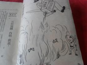 罕见珍惜民国红色经典---《新路--半月刊--第一卷第二期》所有网站未见！内有：士虹，戴碧湘，于毅夫，王向升，白朗等文章......