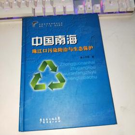 中国南海珠江口污染防治与生态保护  中国南海海洋经济丛书