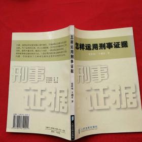 怎样运用刑事证据