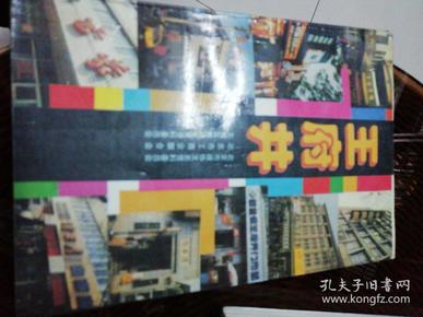 王府井（1993年一版一印5000册，附图）