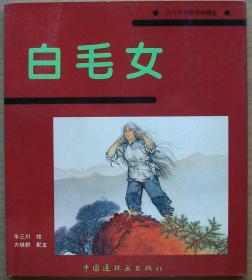 白毛女（20开97年一印彩色）华三川代表作。