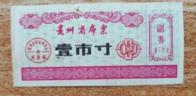 贵州80年1寸