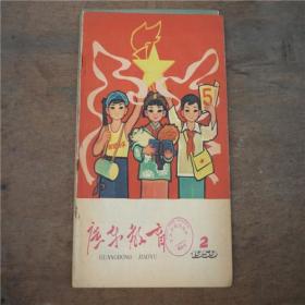 广东教育-----1959.2