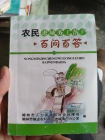 农民进城务工落户，百问百答。