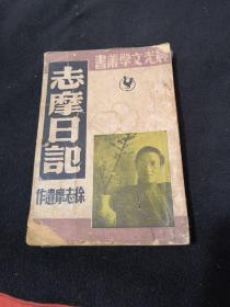 《志摩日记》※晨光文学丛书，1949年 却后封底