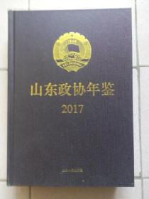 山东政协年鉴2017