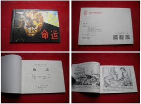 《命运-贝多芬》，50开杨劲松画，人美2015.11出版10品，4706号，连环画