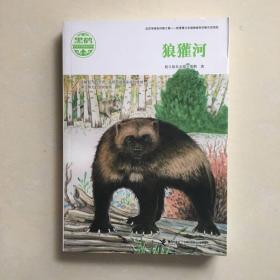 黑鹤动物文学精品系列-狼獾河