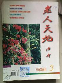 老人天地1998年1一12期合售