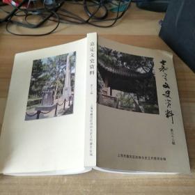 嘉定文史资料 第33辑 ，