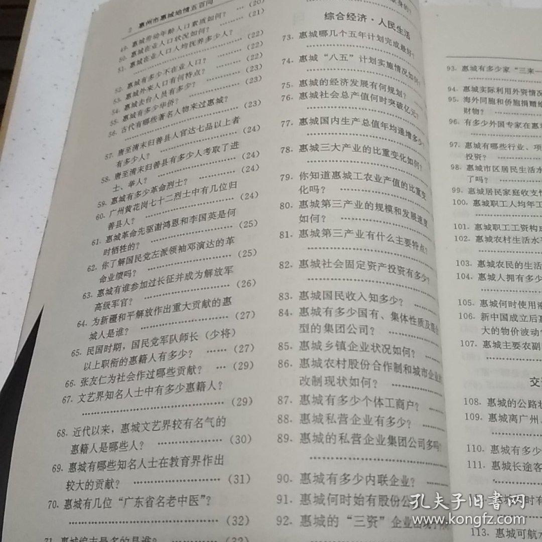 惠州市惠城地情五百问