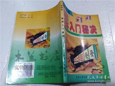 麻将入门秘诀 袁恩祥 陆跃宗 甘肃人民出版社 1998年9月 32开平装