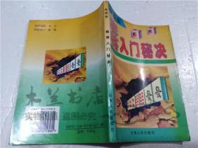 麻将入门秘诀 袁恩祥 陆跃宗 甘肃人民出版社 1998年9月 32开平装