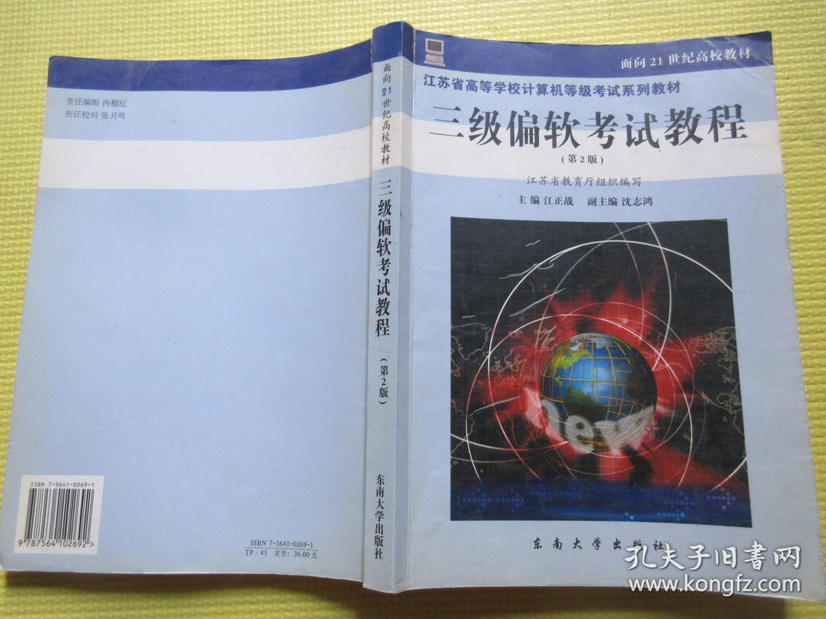 江苏省高等学校计算机等级考试系列教材：三级偏软考试教程