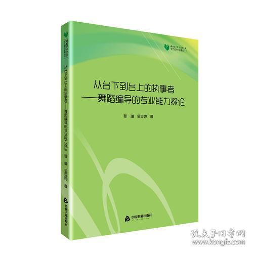 高校学术文库艺术研究论著丛刊— 从台下到台上的执事者：舞蹈编导的专业能力探论