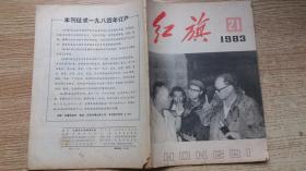 红旗杂志；1983年第21期