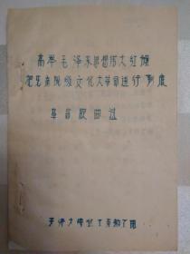 高举毛泽东思想伟大红旗把无产阶级*****进行到底革命歌曲选(油印本、7首歌曲）