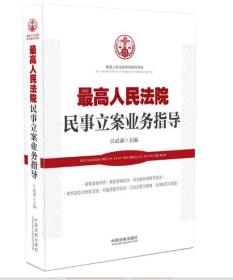 人民法院民事立案业务指导 江必新主编 中国法制出版社