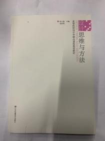 高等院校設(shè)計學(xué)精品課程規(guī)劃教材-設(shè)計思維與方法.
