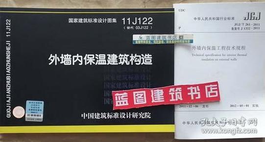 国家建筑标准设计图集11J122·替代03J122：外墙内保温建筑构造