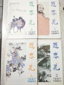 迎春花 中国画季刊 1987年第1-4期 天津人民美术出版社