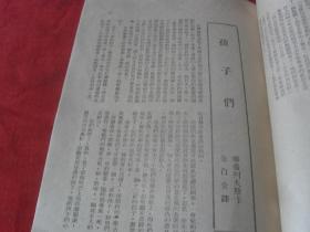 罕见珍惜民国红色经典---《新路--半月刊--第一卷第二期》所有网站未见！内有：士虹，戴碧湘，于毅夫，王向升，白朗等文章......