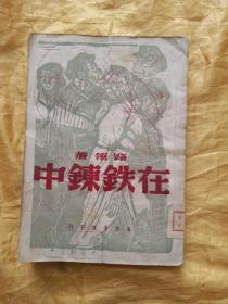 在铁链中（1949年一般1951年4版）